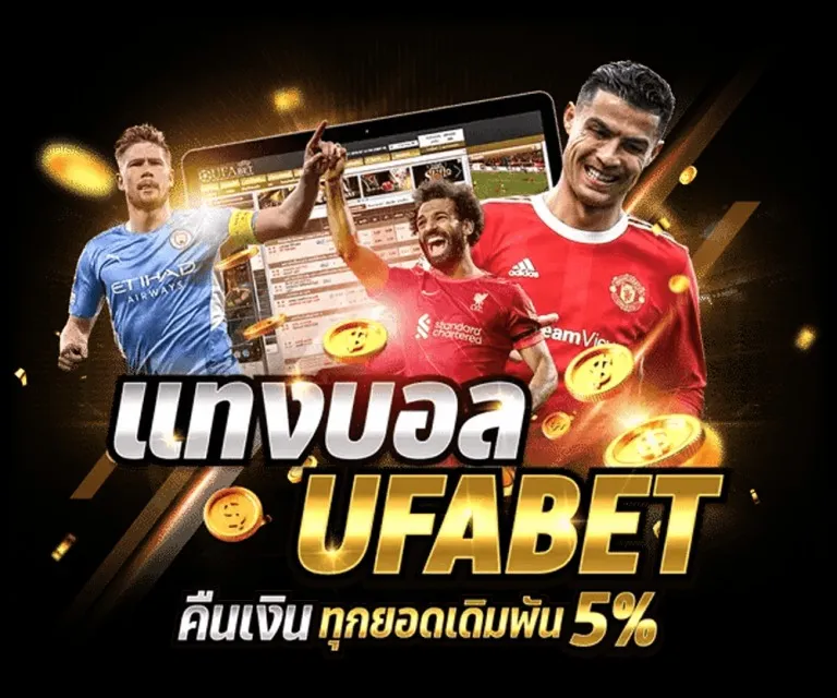 แทงบอลUFA365